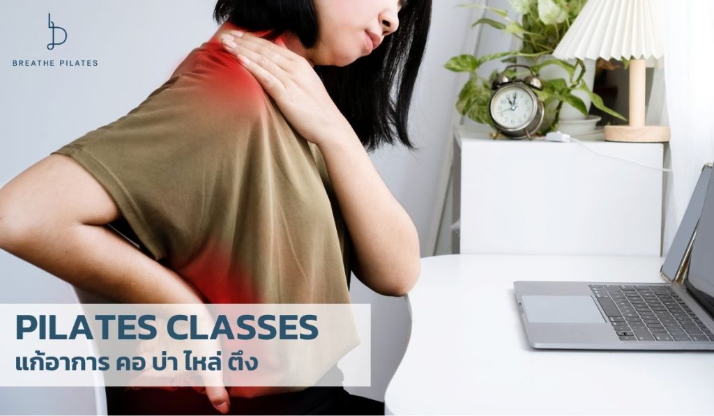 Pilates Classes แก้อาการ คอ บ่า ไหล่ ตึง Breathe Pilates Thailand