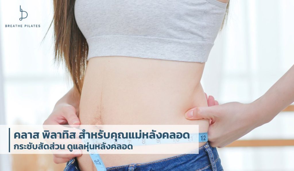 คลาส พิลาทิส สำหรับคุณแม่หลังคลอด กระชับสัดส่วน ดูแลหุ่นหลังคลอด Breathe Pilates Thailand