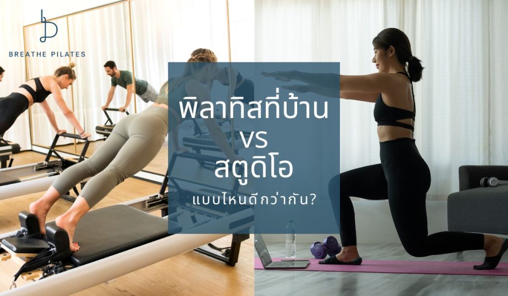 พิลาทิสที่บ้าน vs. สตูดิโอ แบบไหนดีกว่ากัน? ไปดูข้อดีของการเล่นพิลาทิสแต่ละแบบ พร้อมแนะนำคลาส พิลาทิส ราคา เข้าถึงได้